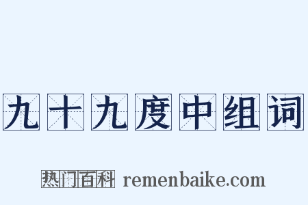 九十九度中组词是什么意思的图片